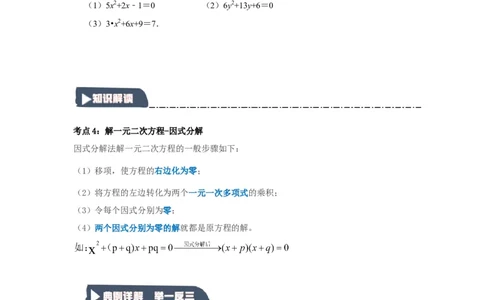 21.2解一元二次方程（知识解读+达标检测）（学生版）_人教版数学九年级上册_版本二_九年级数学上册（人教版）_知识解读与题型专练-V14_2025版