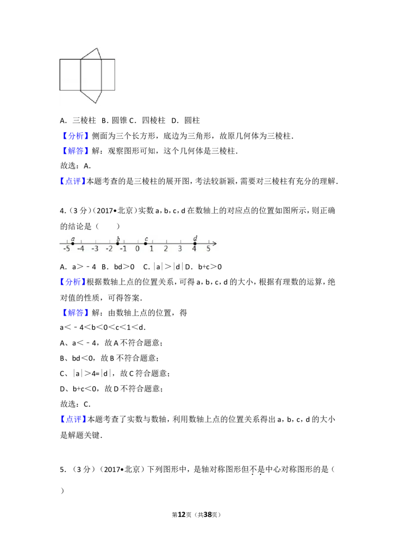 2017年北京市中考数学试卷_湘教版初中数学课件_数学湘教版7上教案PPT课件配套资料_数学湘教版初中7年级上册习题试题_期中、期末、月考、中考真题_2017各地中考真题