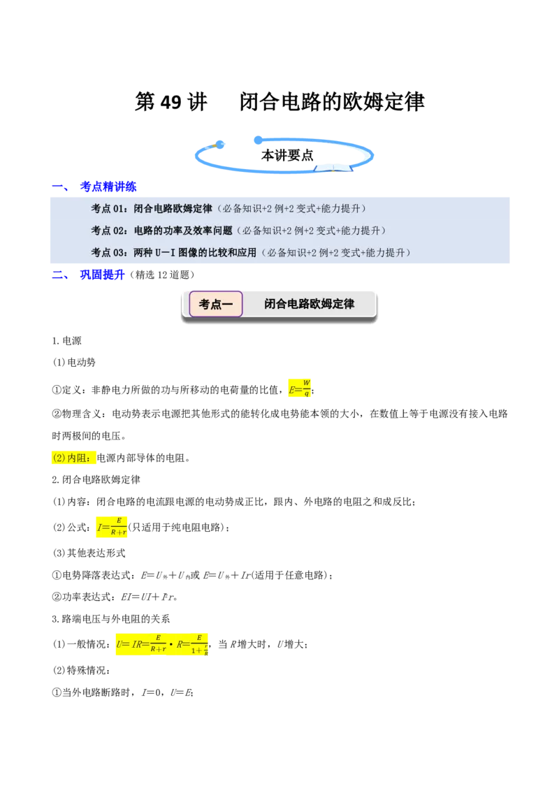 第49讲闭合电路的欧姆定律(原卷版)_2026高考物理_222026版物理《高考一轮复习举一反三》全国版_第49讲闭合电路的欧姆定律