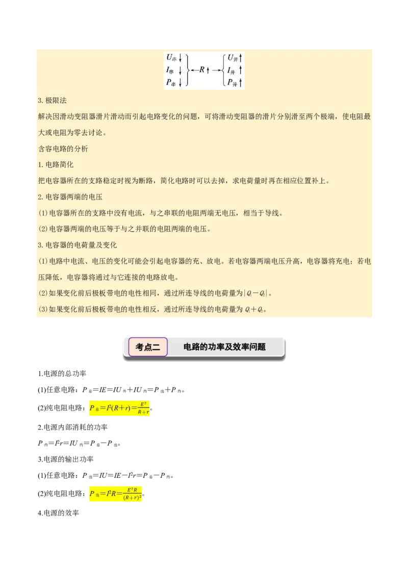 第49讲闭合电路的欧姆定律(原卷版)_2026高考物理_222026版物理《高考一轮复习举一反三》全国版_第49讲闭合电路的欧姆定律