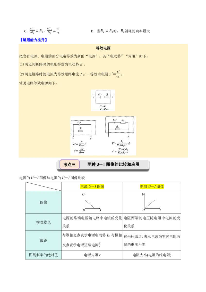第49讲闭合电路的欧姆定律(原卷版)_2026高考物理_222026版物理《高考一轮复习举一反三》全国版_第49讲闭合电路的欧姆定律