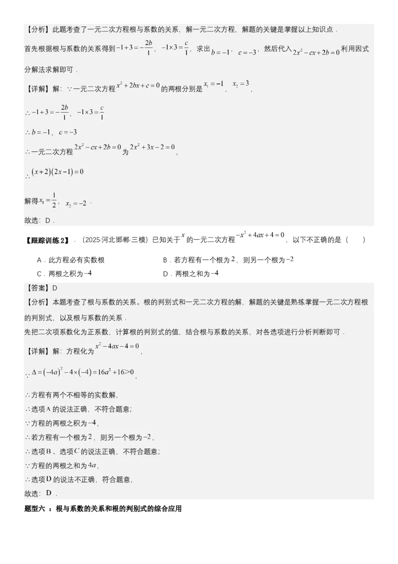 21.2.4一元二次方程根与系数的关系（七大考点+七大题型）《考点&bull;题型&bull;技巧》讲与练高分突破（人教版）教师版_人教版数学九年级上册_版本二_九年级数学上册（人教版）_2026版