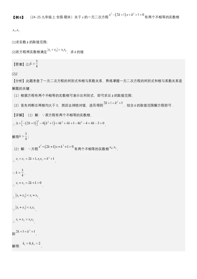 21.2.4一元二次方程根与系数的关系（七大考点+七大题型）《考点&bull;题型&bull;技巧》讲与练高分突破（人教版）教师版_人教版数学九年级上册_版本二_九年级数学上册（人教版）_2026版