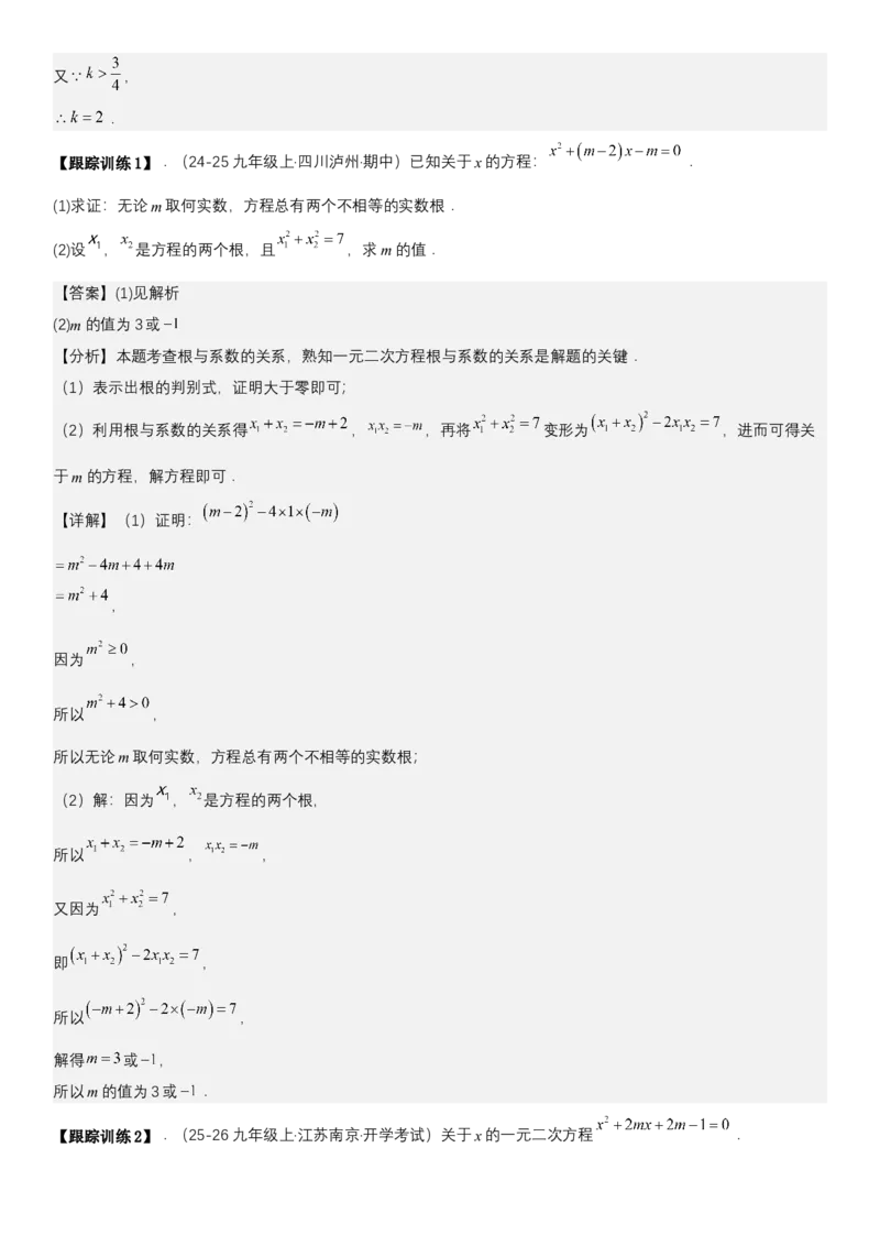 21.2.4一元二次方程根与系数的关系（七大考点+七大题型）《考点&bull;题型&bull;技巧》讲与练高分突破（人教版）教师版_人教版数学九年级上册_版本二_九年级数学上册（人教版）_2026版