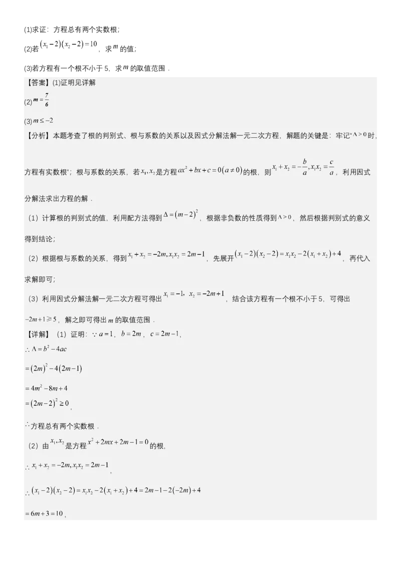 21.2.4一元二次方程根与系数的关系（七大考点+七大题型）《考点&bull;题型&bull;技巧》讲与练高分突破（人教版）教师版_人教版数学九年级上册_版本二_九年级数学上册（人教版）_2026版