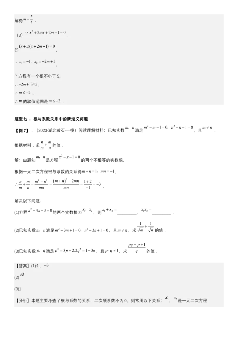 21.2.4一元二次方程根与系数的关系（七大考点+七大题型）《考点&bull;题型&bull;技巧》讲与练高分突破（人教版）教师版_人教版数学九年级上册_版本二_九年级数学上册（人教版）_2026版