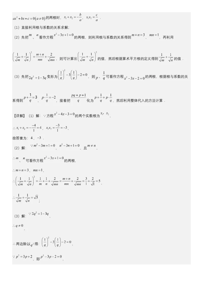 21.2.4一元二次方程根与系数的关系（七大考点+七大题型）《考点&bull;题型&bull;技巧》讲与练高分突破（人教版）教师版_人教版数学九年级上册_版本二_九年级数学上册（人教版）_2026版