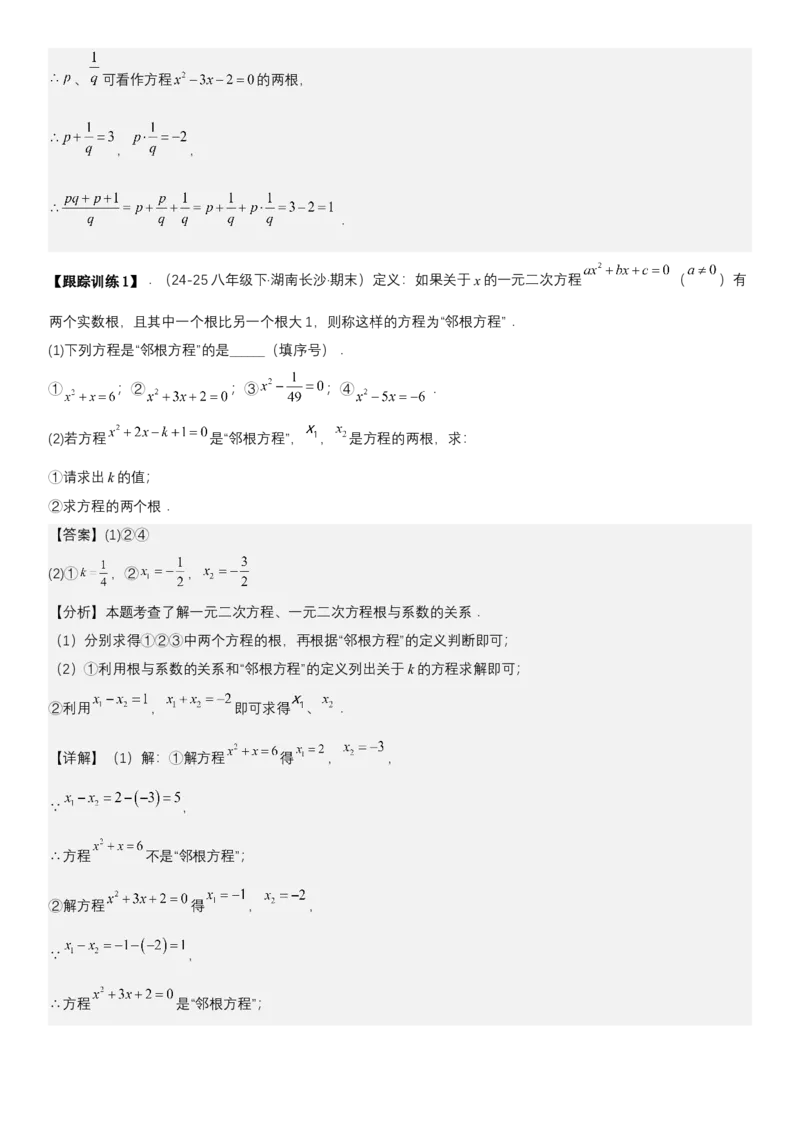 21.2.4一元二次方程根与系数的关系（七大考点+七大题型）《考点&bull;题型&bull;技巧》讲与练高分突破（人教版）教师版_人教版数学九年级上册_版本二_九年级数学上册（人教版）_2026版