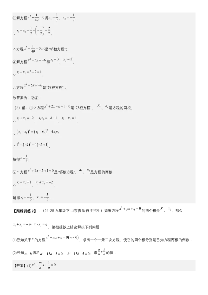 21.2.4一元二次方程根与系数的关系（七大考点+七大题型）《考点&bull;题型&bull;技巧》讲与练高分突破（人教版）教师版_人教版数学九年级上册_版本二_九年级数学上册（人教版）_2026版