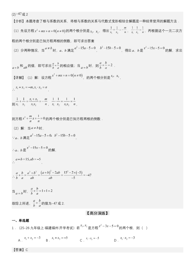 21.2.4一元二次方程根与系数的关系（七大考点+七大题型）《考点&bull;题型&bull;技巧》讲与练高分突破（人教版）教师版_人教版数学九年级上册_版本二_九年级数学上册（人教版）_2026版