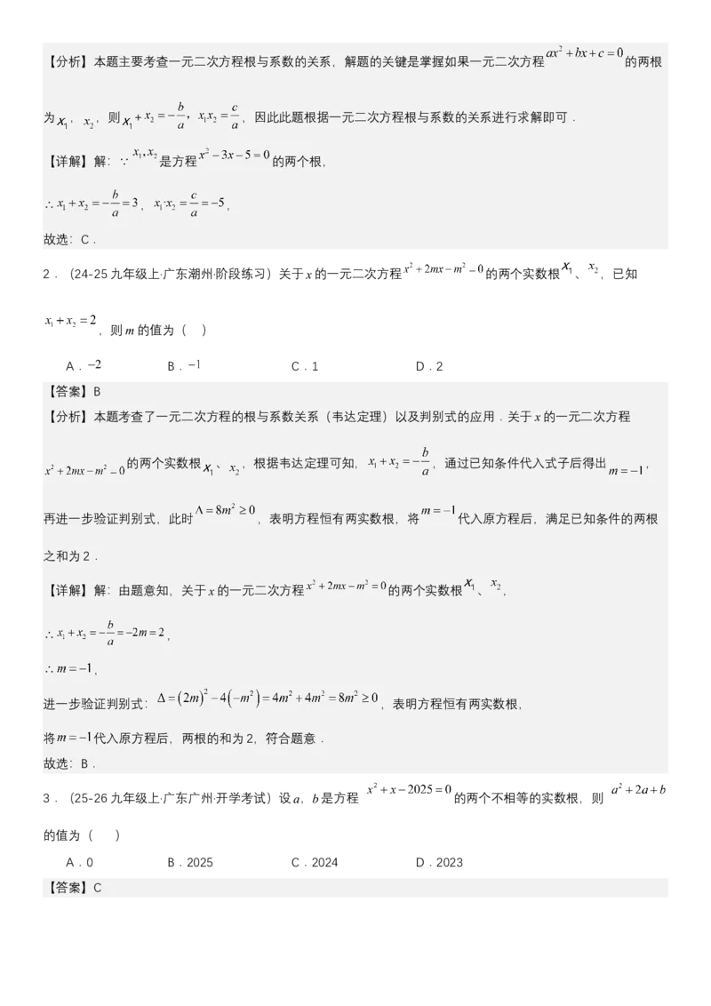 21.2.4一元二次方程根与系数的关系（七大考点+七大题型）《考点&bull;题型&bull;技巧》讲与练高分突破（人教版）教师版_人教版数学九年级上册_版本二_九年级数学上册（人教版）_2026版