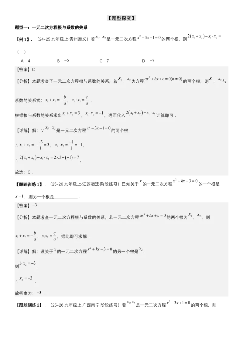 21.2.4一元二次方程根与系数的关系（七大考点+七大题型）《考点&bull;题型&bull;技巧》讲与练高分突破（人教版）教师版_人教版数学九年级上册_版本二_九年级数学上册（人教版）_2026版