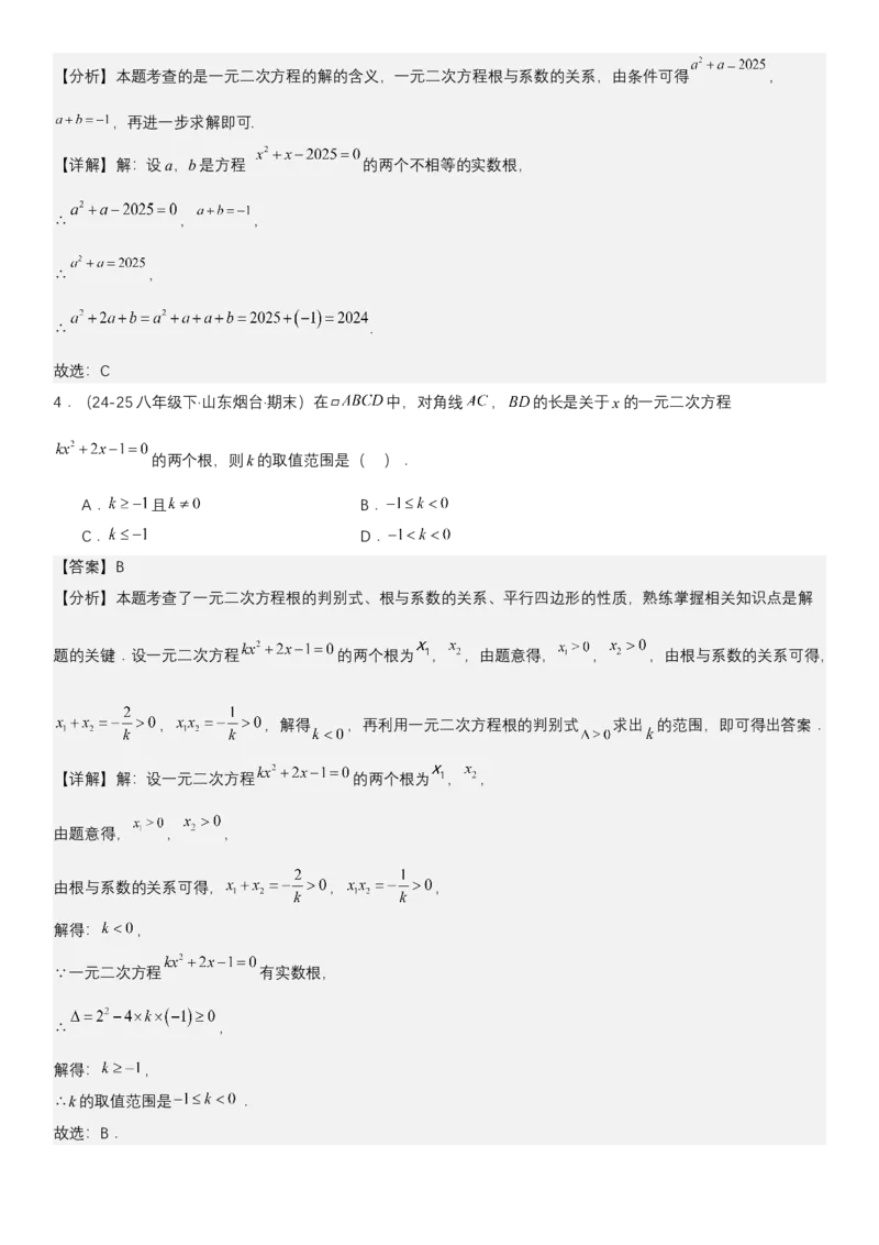21.2.4一元二次方程根与系数的关系（七大考点+七大题型）《考点&bull;题型&bull;技巧》讲与练高分突破（人教版）教师版_人教版数学九年级上册_版本二_九年级数学上册（人教版）_2026版