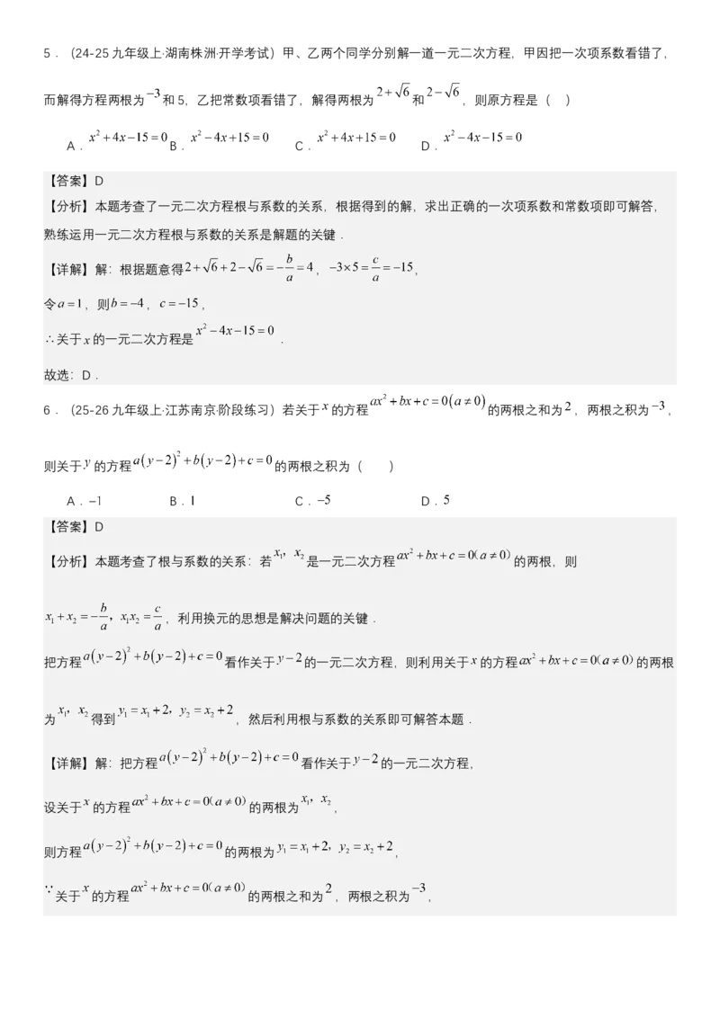 21.2.4一元二次方程根与系数的关系（七大考点+七大题型）《考点&bull;题型&bull;技巧》讲与练高分突破（人教版）教师版_人教版数学九年级上册_版本二_九年级数学上册（人教版）_2026版