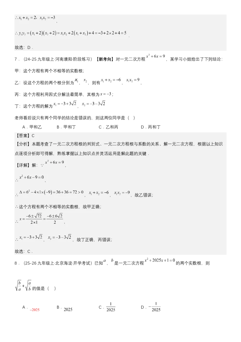 21.2.4一元二次方程根与系数的关系（七大考点+七大题型）《考点&bull;题型&bull;技巧》讲与练高分突破（人教版）教师版_人教版数学九年级上册_版本二_九年级数学上册（人教版）_2026版