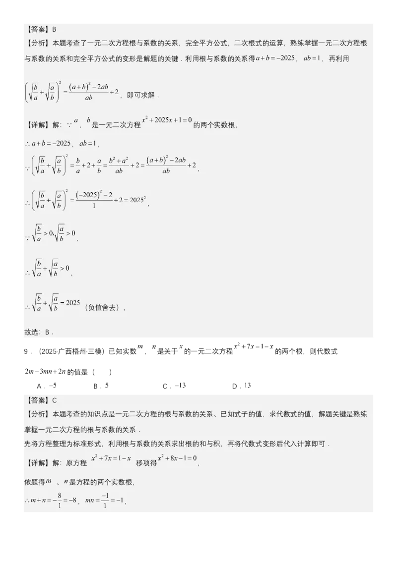 21.2.4一元二次方程根与系数的关系（七大考点+七大题型）《考点&bull;题型&bull;技巧》讲与练高分突破（人教版）教师版_人教版数学九年级上册_版本二_九年级数学上册（人教版）_2026版