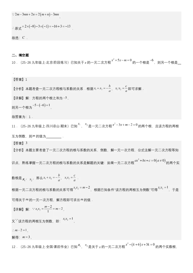21.2.4一元二次方程根与系数的关系（七大考点+七大题型）《考点&bull;题型&bull;技巧》讲与练高分突破（人教版）教师版_人教版数学九年级上册_版本二_九年级数学上册（人教版）_2026版