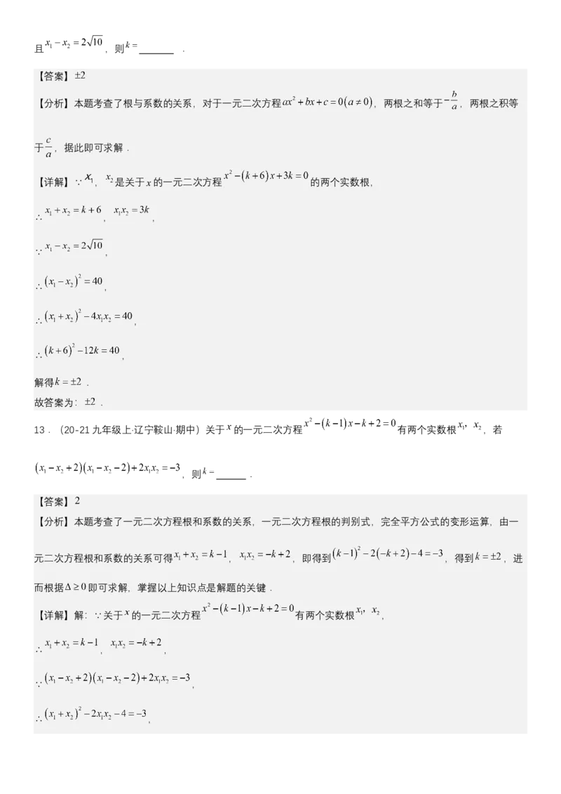 21.2.4一元二次方程根与系数的关系（七大考点+七大题型）《考点&bull;题型&bull;技巧》讲与练高分突破（人教版）教师版_人教版数学九年级上册_版本二_九年级数学上册（人教版）_2026版