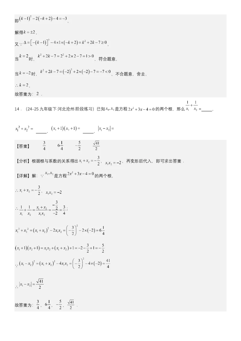 21.2.4一元二次方程根与系数的关系（七大考点+七大题型）《考点&bull;题型&bull;技巧》讲与练高分突破（人教版）教师版_人教版数学九年级上册_版本二_九年级数学上册（人教版）_2026版