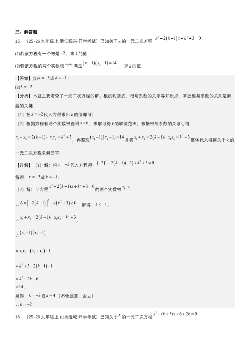 21.2.4一元二次方程根与系数的关系（七大考点+七大题型）《考点&bull;题型&bull;技巧》讲与练高分突破（人教版）教师版_人教版数学九年级上册_版本二_九年级数学上册（人教版）_2026版