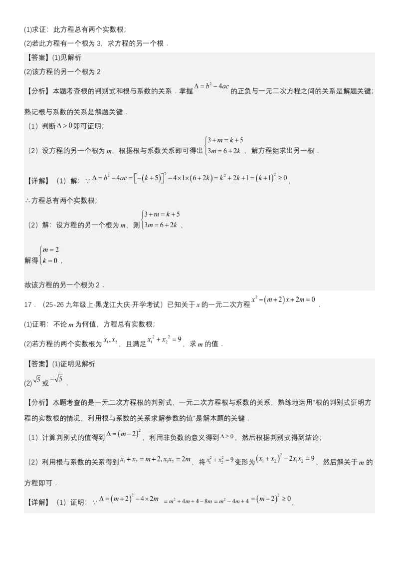 21.2.4一元二次方程根与系数的关系（七大考点+七大题型）《考点&bull;题型&bull;技巧》讲与练高分突破（人教版）教师版_人教版数学九年级上册_版本二_九年级数学上册（人教版）_2026版