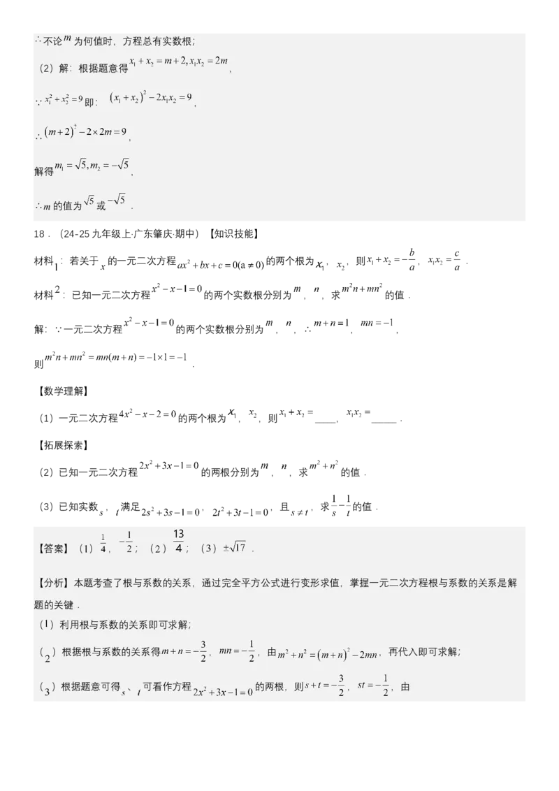 21.2.4一元二次方程根与系数的关系（七大考点+七大题型）《考点&bull;题型&bull;技巧》讲与练高分突破（人教版）教师版_人教版数学九年级上册_版本二_九年级数学上册（人教版）_2026版