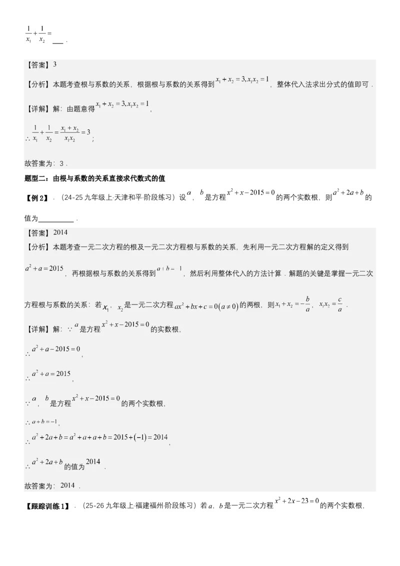 21.2.4一元二次方程根与系数的关系（七大考点+七大题型）《考点&bull;题型&bull;技巧》讲与练高分突破（人教版）教师版_人教版数学九年级上册_版本二_九年级数学上册（人教版）_2026版