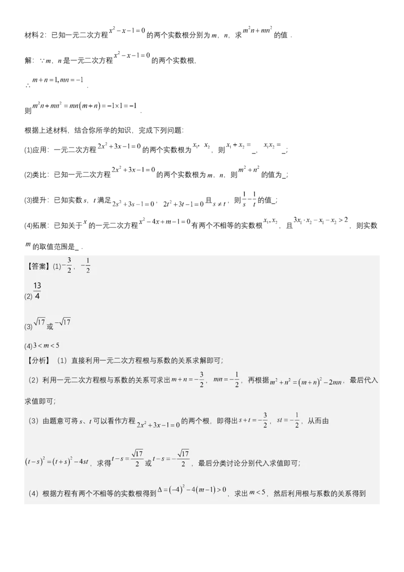 21.2.4一元二次方程根与系数的关系（七大考点+七大题型）《考点&bull;题型&bull;技巧》讲与练高分突破（人教版）教师版_人教版数学九年级上册_版本二_九年级数学上册（人教版）_2026版