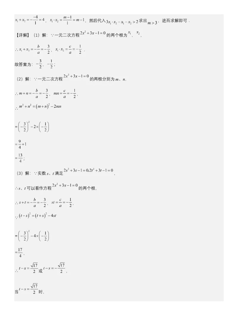 21.2.4一元二次方程根与系数的关系（七大考点+七大题型）《考点&bull;题型&bull;技巧》讲与练高分突破（人教版）教师版_人教版数学九年级上册_版本二_九年级数学上册（人教版）_2026版