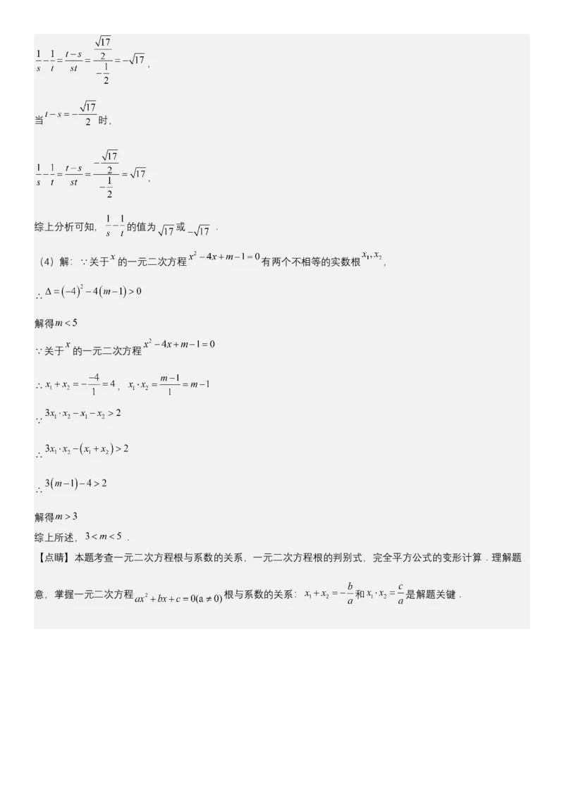 21.2.4一元二次方程根与系数的关系（七大考点+七大题型）《考点&bull;题型&bull;技巧》讲与练高分突破（人教版）教师版_人教版数学九年级上册_版本二_九年级数学上册（人教版）_2026版