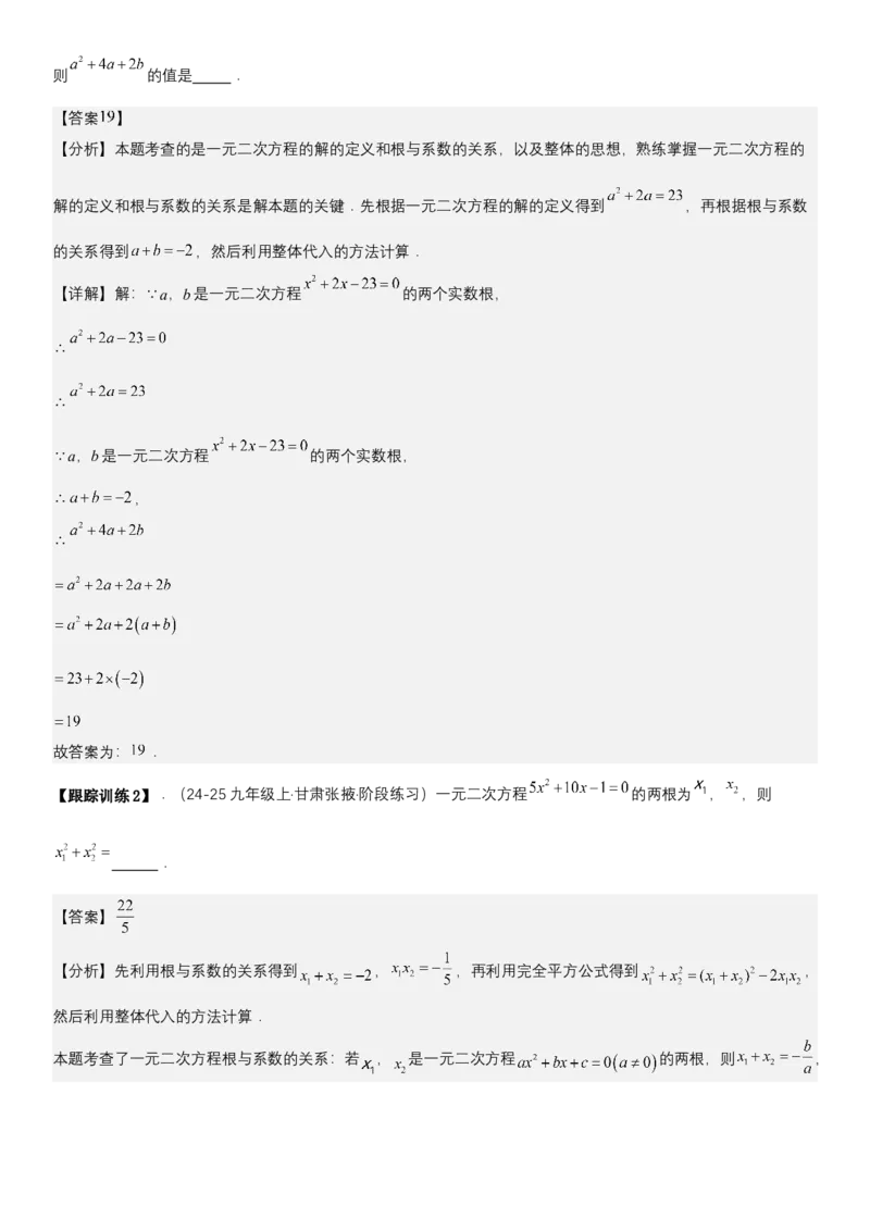 21.2.4一元二次方程根与系数的关系（七大考点+七大题型）《考点&bull;题型&bull;技巧》讲与练高分突破（人教版）教师版_人教版数学九年级上册_版本二_九年级数学上册（人教版）_2026版