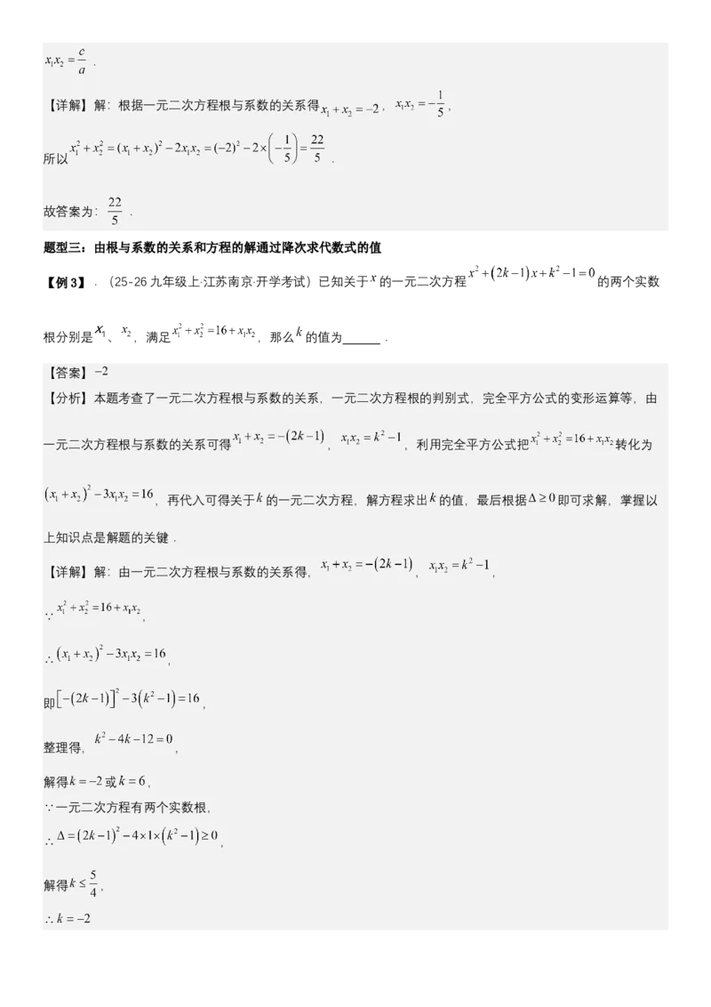 21.2.4一元二次方程根与系数的关系（七大考点+七大题型）《考点&bull;题型&bull;技巧》讲与练高分突破（人教版）教师版_人教版数学九年级上册_版本二_九年级数学上册（人教版）_2026版