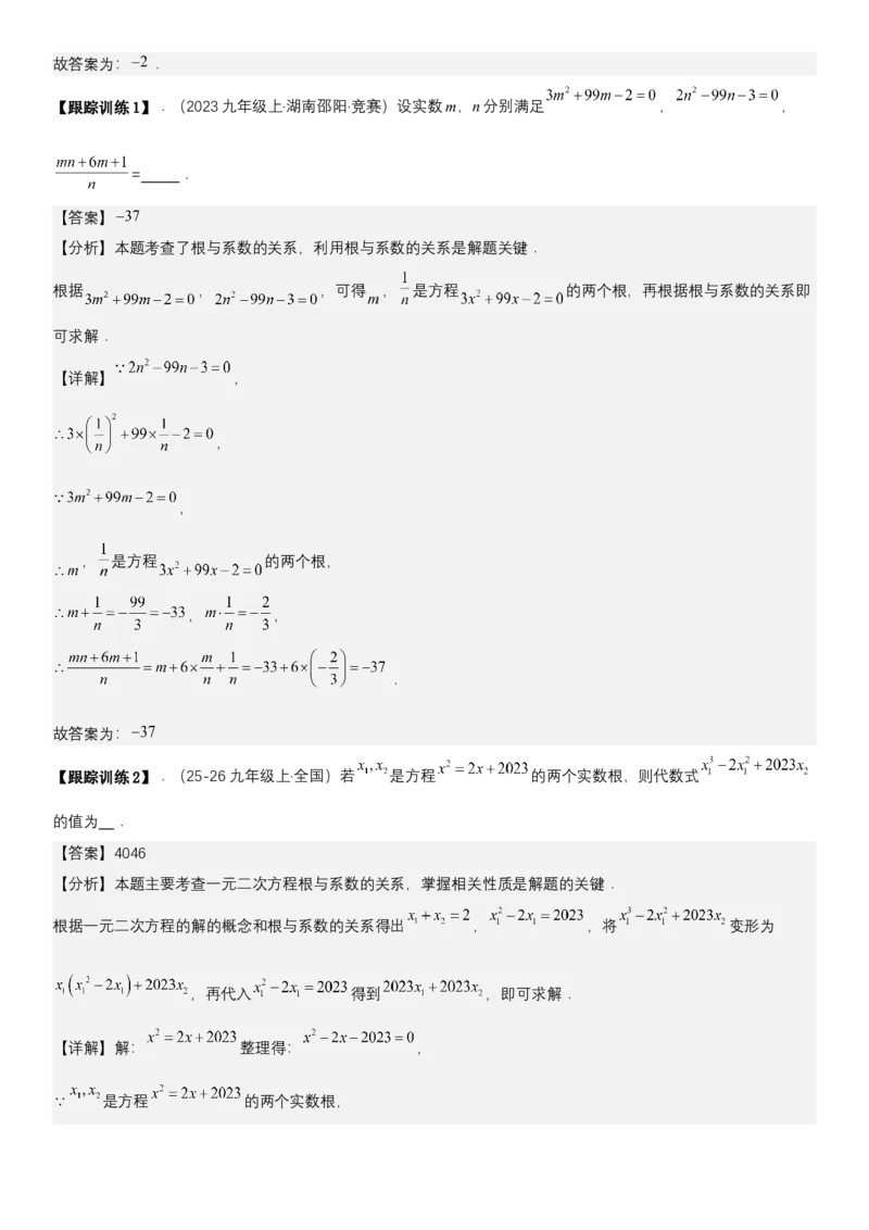 21.2.4一元二次方程根与系数的关系（七大考点+七大题型）《考点&bull;题型&bull;技巧》讲与练高分突破（人教版）教师版_人教版数学九年级上册_版本二_九年级数学上册（人教版）_2026版
