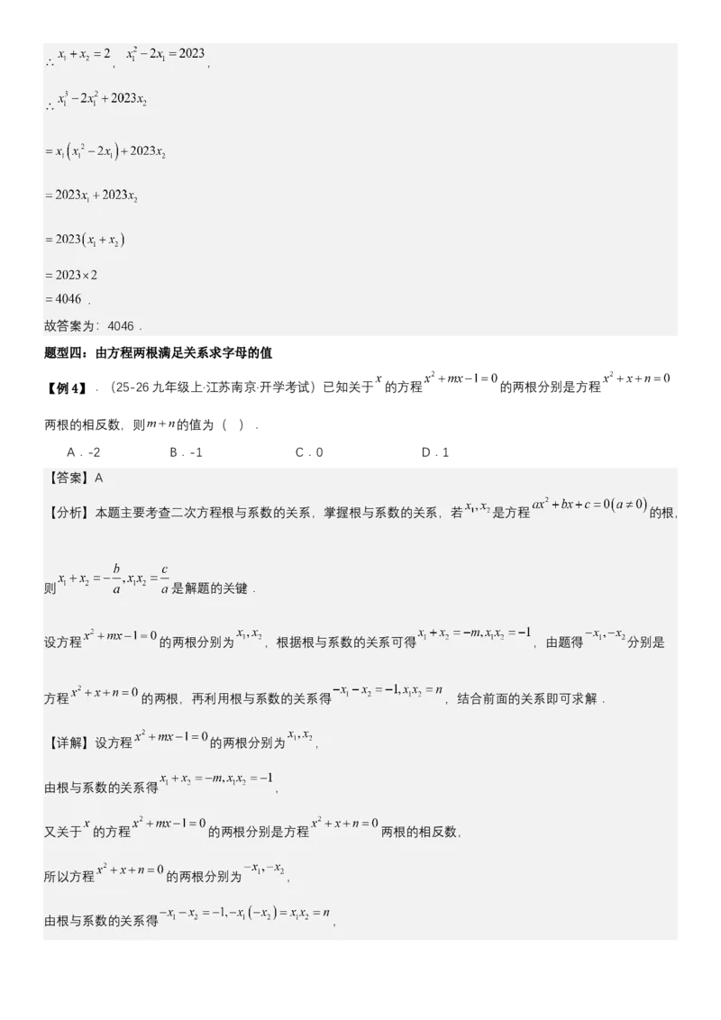 21.2.4一元二次方程根与系数的关系（七大考点+七大题型）《考点&bull;题型&bull;技巧》讲与练高分突破（人教版）教师版_人教版数学九年级上册_版本二_九年级数学上册（人教版）_2026版