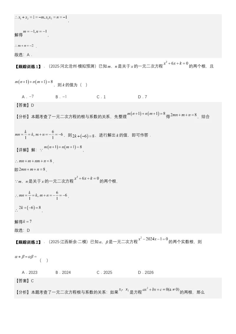 21.2.4一元二次方程根与系数的关系（七大考点+七大题型）《考点&bull;题型&bull;技巧》讲与练高分突破（人教版）教师版_人教版数学九年级上册_版本二_九年级数学上册（人教版）_2026版