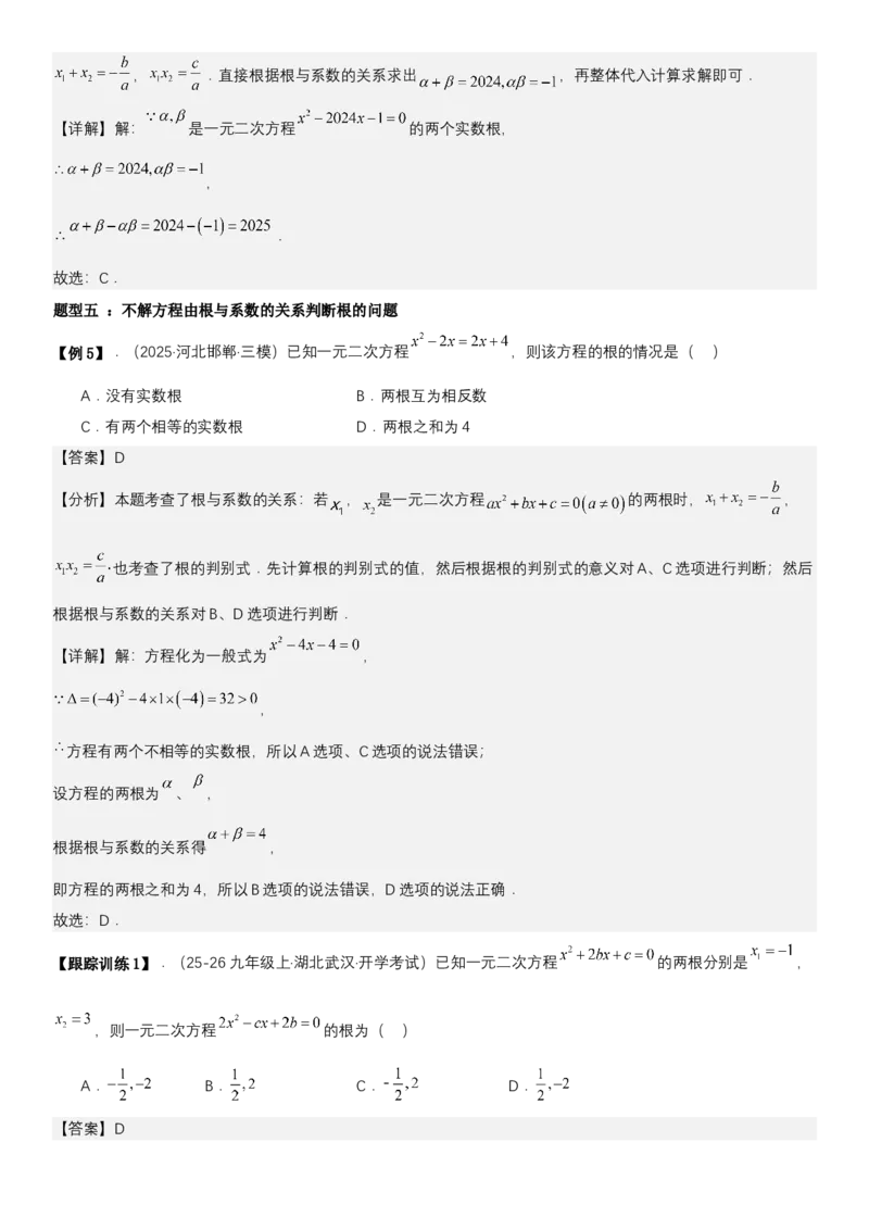 21.2.4一元二次方程根与系数的关系（七大考点+七大题型）《考点&bull;题型&bull;技巧》讲与练高分突破（人教版）教师版_人教版数学九年级上册_版本二_九年级数学上册（人教版）_2026版