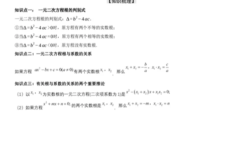 21.2.4一元二次方程根与系数的关系（七大考点+七大题型）《考点&bull;题型&bull;技巧》讲与练高分突破（人教版）教师版_人教版数学九年级上册_版本二_九年级数学上册（人教版）_2026版