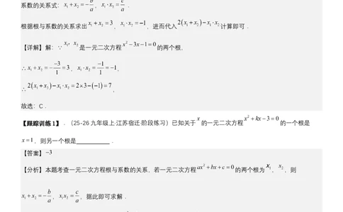 21.2.4一元二次方程根与系数的关系（七大考点+七大题型）《考点&bull;题型&bull;技巧》讲与练高分突破（人教版）教师版_人教版数学九年级上册_版本二_九年级数学上册（人教版）_2026版