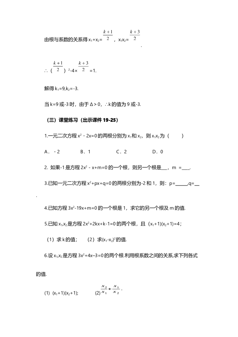 21.2.4一元二次方程的根与系数的关系_人教版数学九年级上册_版本二_九年级数学上册（人教版）_教学设计_教案选择1_9上数教案选择1_第二十一章一元二次方程（教案）