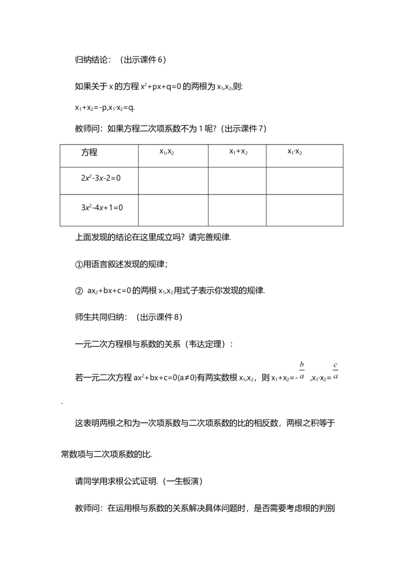 21.2.4一元二次方程的根与系数的关系_人教版数学九年级上册_版本二_九年级数学上册（人教版）_教学设计_教案选择1_9上数教案选择1_第二十一章一元二次方程（教案）