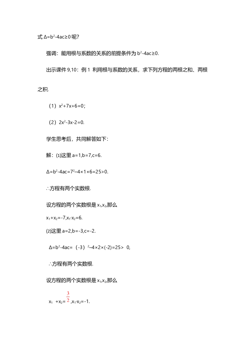 21.2.4一元二次方程的根与系数的关系_人教版数学九年级上册_版本二_九年级数学上册（人教版）_教学设计_教案选择1_9上数教案选择1_第二十一章一元二次方程（教案）