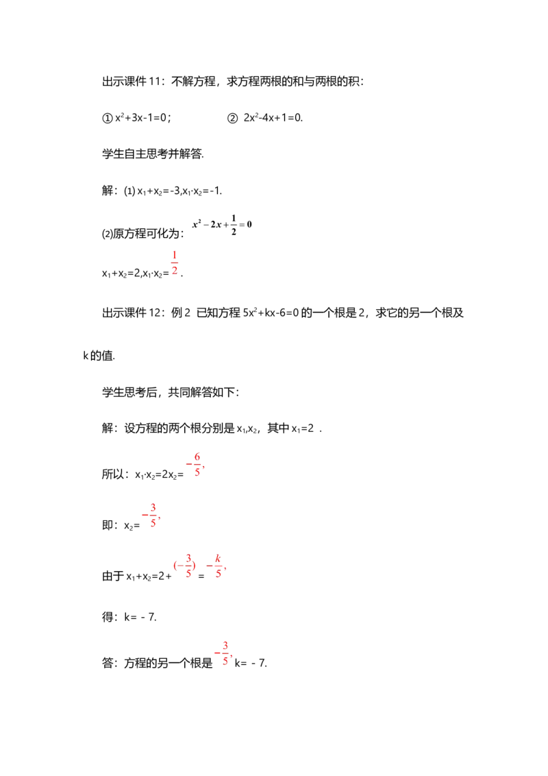 21.2.4一元二次方程的根与系数的关系_人教版数学九年级上册_版本二_九年级数学上册（人教版）_教学设计_教案选择1_9上数教案选择1_第二十一章一元二次方程（教案）