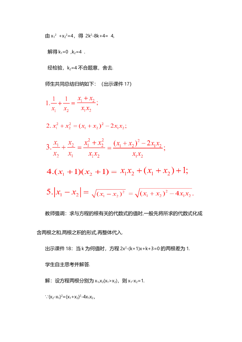 21.2.4一元二次方程的根与系数的关系_人教版数学九年级上册_版本二_九年级数学上册（人教版）_教学设计_教案选择1_9上数教案选择1_第二十一章一元二次方程（教案）