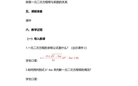 21.2.4一元二次方程的根与系数的关系_人教版数学九年级上册_版本二_九年级数学上册（人教版）_教学设计_教案选择1_9上数教案选择1_第二十一章一元二次方程（教案）