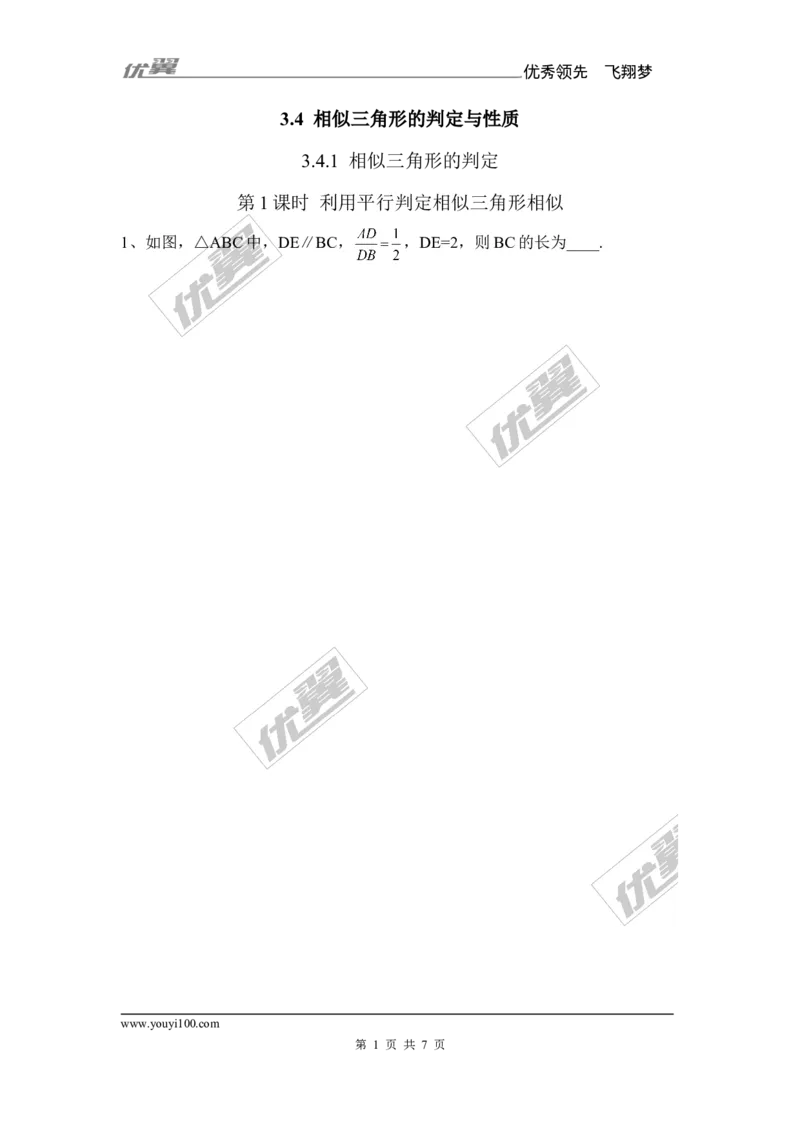 3.4.1第1课时利用平行判定相似三角形相似1_湘教版初中数学课件_数学湘教版9上教案PPT课件配套资料_数学湘教版初中9年级上册--6.各阶段精品试题_同步练习