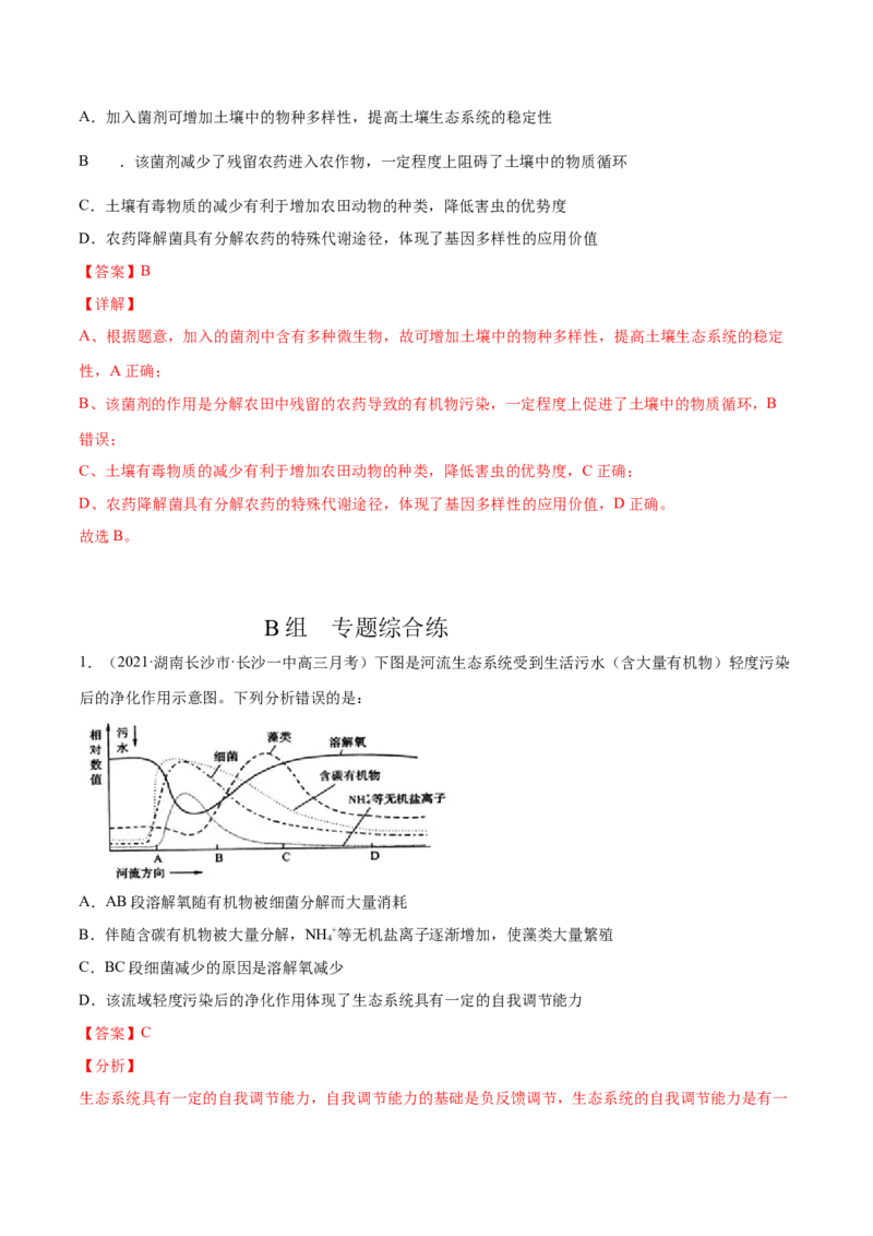 解密22生态系统的稳定性、生物多样性及环境保护（分层训练）（解析版）_新高考复习资料_2021年新高考资料_高频考点解密2021年高考生物二轮复习讲义+分层训练4.7更新