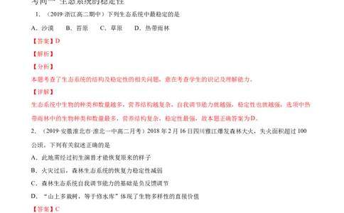解密22生态系统的稳定性、生物多样性及环境保护（分层训练）（解析版）_新高考复习资料_2021年新高考资料_高频考点解密2021年高考生物二轮复习讲义+分层训练4.7更新