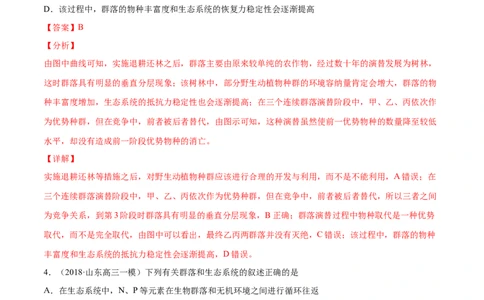 解密22生态系统的稳定性、生物多样性及环境保护（分层训练）（解析版）_新高考复习资料_2021年新高考资料_高频考点解密2021年高考生物二轮复习讲义+分层训练4.7更新