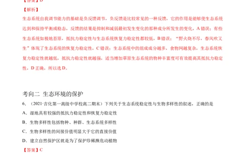 解密22生态系统的稳定性、生物多样性及环境保护（分层训练）（解析版）_新高考复习资料_2021年新高考资料_高频考点解密2021年高考生物二轮复习讲义+分层训练4.7更新