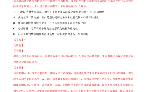 解密22生态系统的稳定性、生物多样性及环境保护（分层训练）（解析版）_新高考复习资料_2021年新高考资料_高频考点解密2021年高考生物二轮复习讲义+分层训练4.7更新